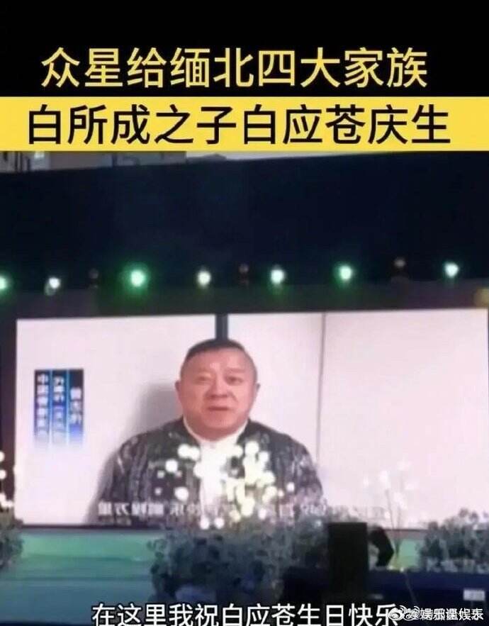曾志伟回应拍摄视频为缅北诈骗头目庆生：应朋友邀请