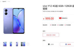 vivo Y12 4G手机上架仅有6GB+128GB版本，定价999元