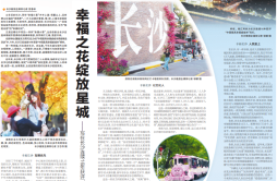 幸福之花绽放星城——写在长沙连续16年获评“中国最具幸福感城市”之际