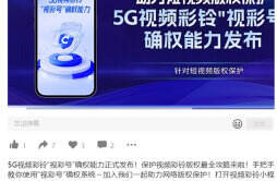 中国移动咪咕发布5G 视频彩铃“视彩号”确权能力