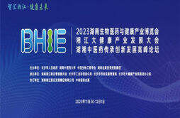 2023湖南生物医药与健康产业博览会将于11月在长沙举办
