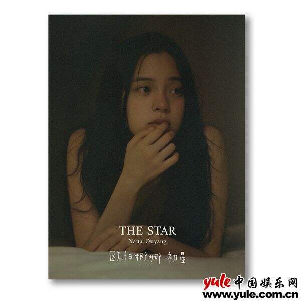 欧阳娜娜两张实体专辑《The Star初星》《Live Today》同步开售