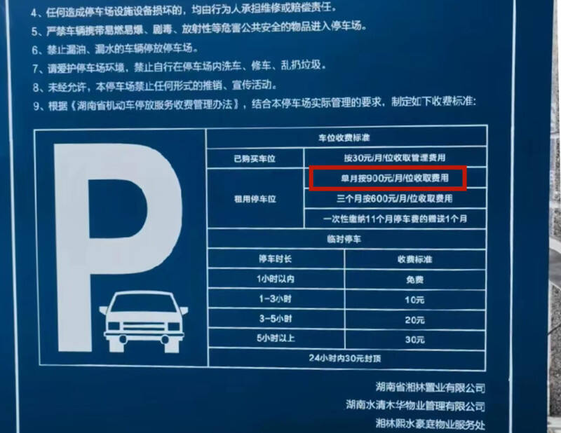 在去年底交房之初，湘林·熙水豪庭小区停车场旁的收费牌上写着单月900元的收费标准。 受访者供图