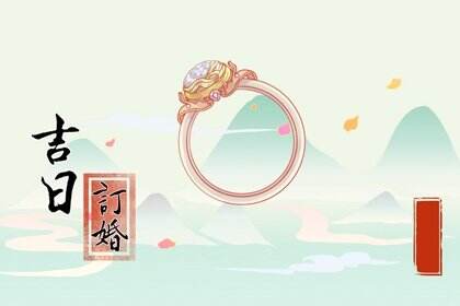 黄道吉日订婚 2024年2月属蛇人最旺订婚的吉日