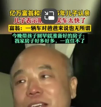 富豪听说儿子住宾馆掉泪:家里房好多