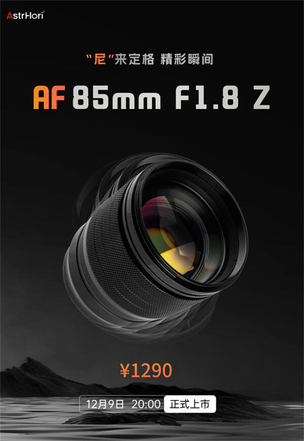 岩石星 AF85mm F1.8 Z 卡口镜头将于 12 月 9 日发布，首发价 1290 元