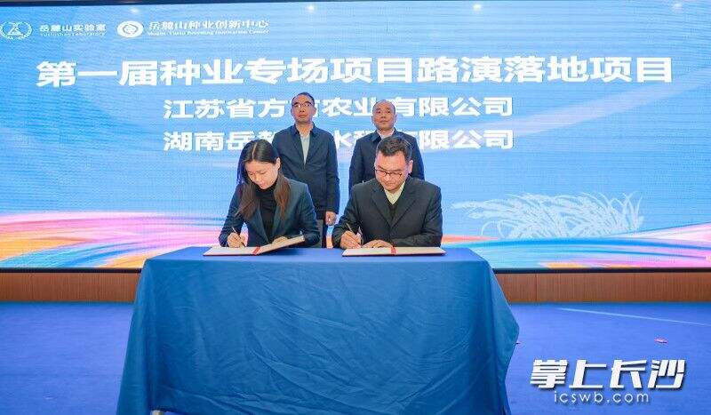 湖南省科技创新成果路演第一届种业专场活动中的两个落地项目签约。