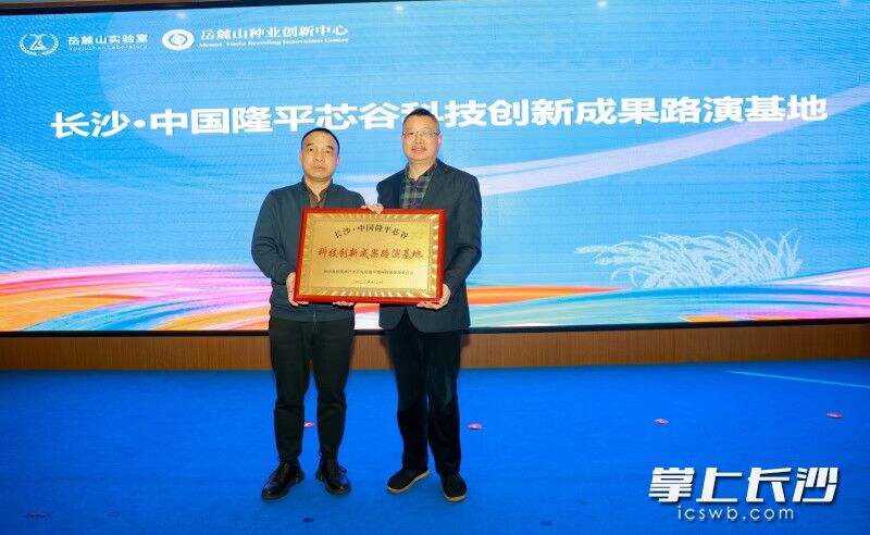 长沙·中国隆平芯谷科技创新成果路演基地揭牌。