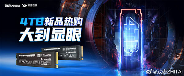 致态发布 Ti600/ TiPlus 7100 SSD 4TB 容量版本