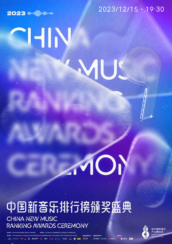 中国新音乐排行榜颁奖盛典即将隆重举办，23项奖项待揭晓！