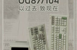 腹灵 OG87104 复古系列机械键盘上架，售价 499 元起