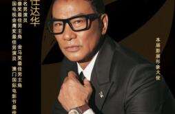 著名演员任达华担纲第60届亚太国际电影节形象大使