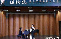 长沙学院青年教师伍珊妮博士毕业音乐会在京举行