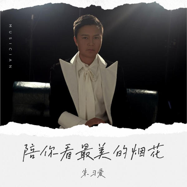 歌手朱习爱发布专辑《陪你看最美的烟花》