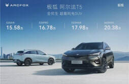 极狐阿尔法T5纯电SUV将于12月27日上市开启交付
