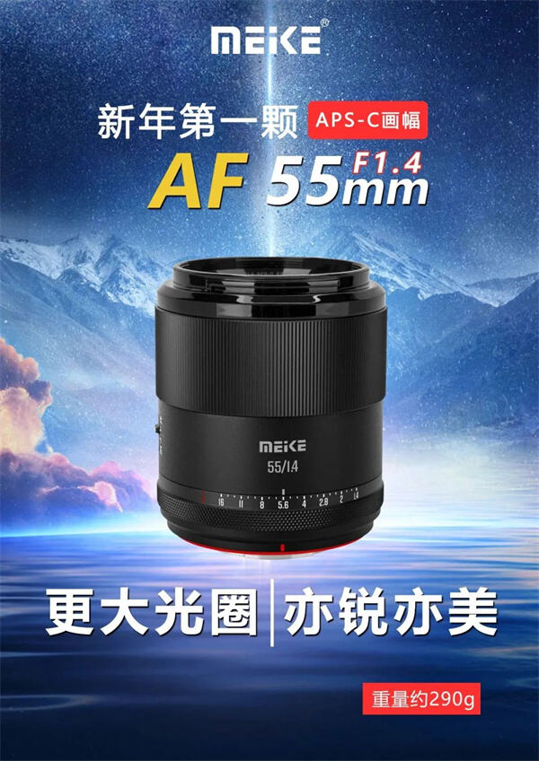 美科 MEKE推出 APS-C 画幅自动对焦镜头 AF 55mm F1.4，售价 1199 元