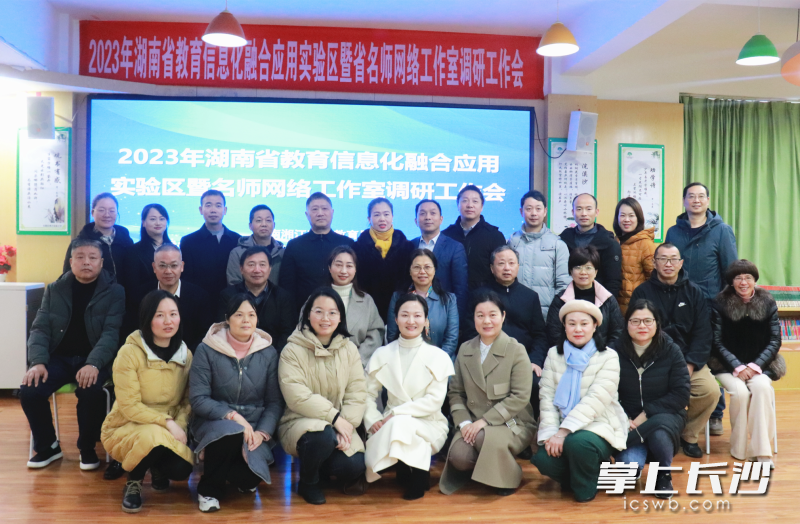 2023年湖南省教育信息化融合应用实验区暨省名师网络工作室调研活动举行。