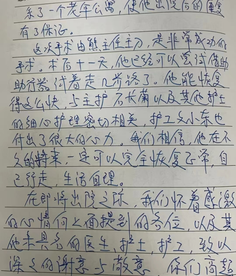 回到北京后的周大爷弟弟给长沙市第四医院骨科二病区医护人员寄来了一封感谢信和一面锦旗，字里行间承载着满满的信任以及浓浓的感激之情。