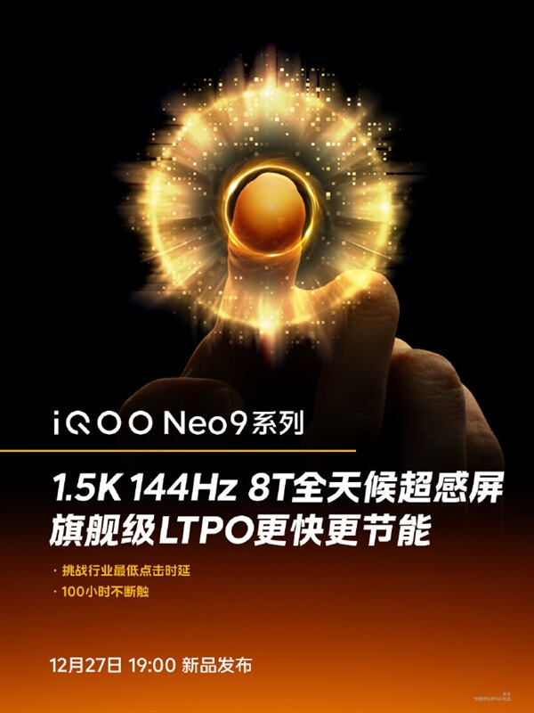 iQOO Neo9系列将全系标配1.5K 144Hz 8T全天候超感屏