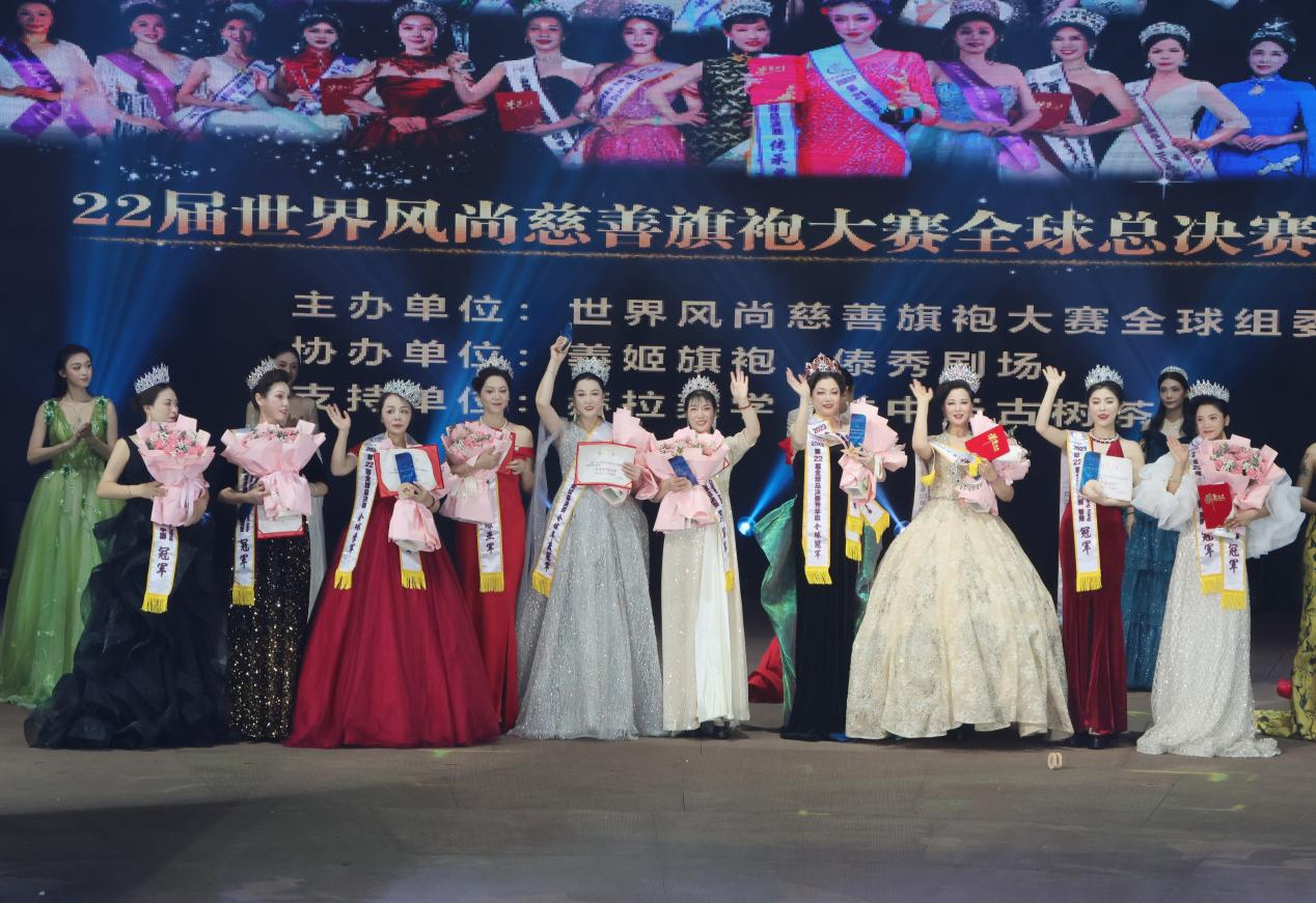 世界风尚慈善旗袍大赛全球总决赛落幕，见证东方女性魅力