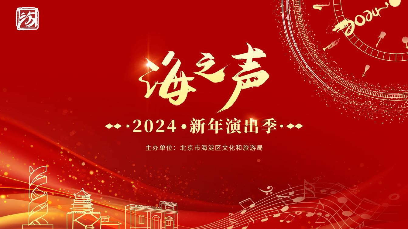 乐享新年 海淀有约 2024年“海之声”新年演出季隆重开幕