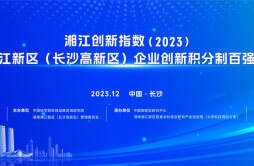 为创新“精准画像”！12月25日，湘江创新指数即将发布