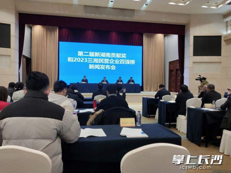 湖南省人民政府举行第二届新湖南贡献奖和2023三湘民营企业百强榜新闻发布现场。