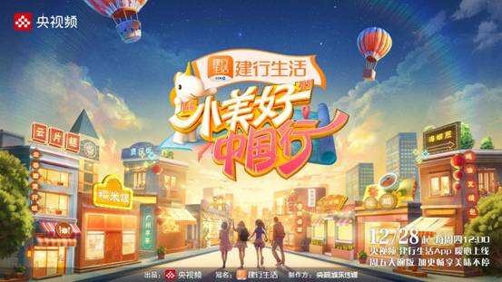 《“小美好”中国行2》发布先导宣传片 12月28日重磅回归