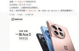 一加 Ace3 手机将于1月4日发布