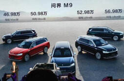华为问界M9SUV售价公布：46.98万元起