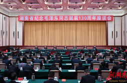 湖南省举行纪念毛泽东同志诞辰130周年座谈会