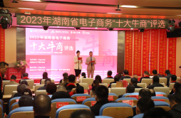 湖南省电子商务十大牛商评选活动在湖南5G应用生态产业园举行