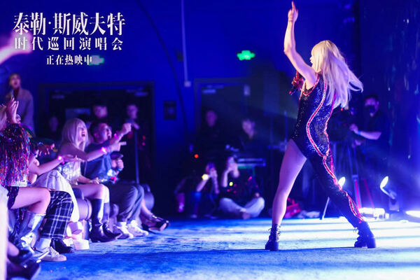 《泰勒·斯威夫特：时代巡回演唱会》上海首映 IMAX沉浸体验引爆狂欢