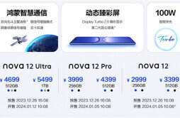 华为 nova 12 Pro开售，起价 2999 元