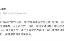 上海S3沪奉高速多车碰撞 事故原因居然是它