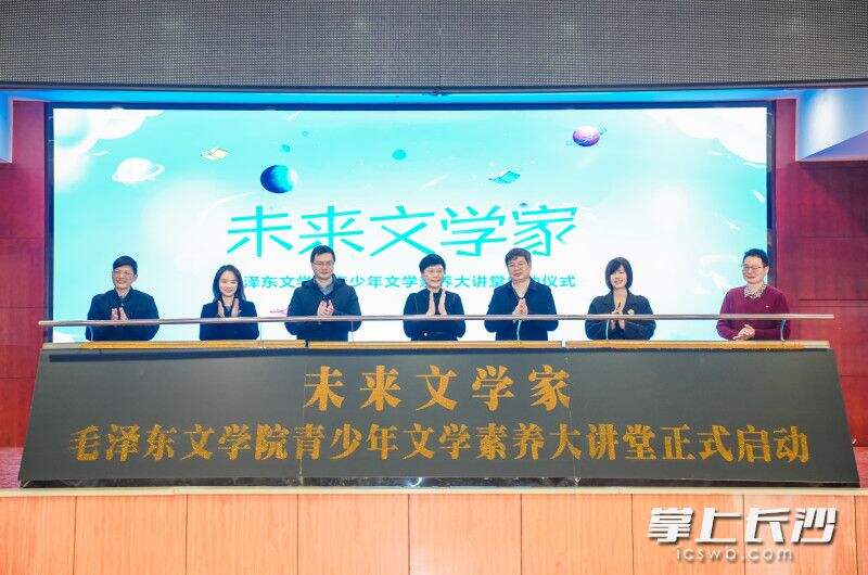 “未来文学家”毛泽东文学院青少年文学素养大讲堂正式启动。