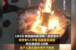 陕西通报5人烧炉取暖中毒已致4死 烧炉取暖怎么中毒了