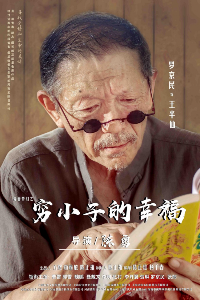 《青春梦幻之穷小子的幸福》电影定档1.19