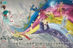 《了不起的中国颜色》：惊艳千年的瑰宝，深藏在色彩中的东方意蕴