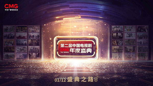 燃情“剧晚”，精彩剧好看！CMG第二届中国电视剧年度盛典官宣