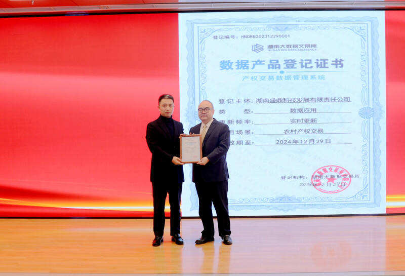 湖南大数据交易所向盛鼎科技颁发湖南省首张数据产品登记证书。