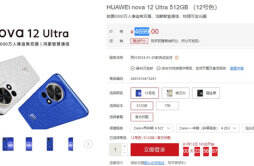 华为 nova12 Ultra 手机开售，搭载鸿蒙智慧通信