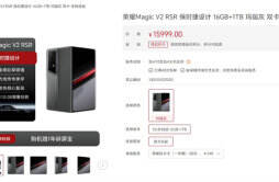 荣耀 Magic V2 RSR 保时捷设计今日限量抢购，售价 15999 元