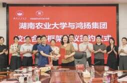 人才高地再添薪火 鸿扬集团与湖南农业大学签署校企合作框架协议
