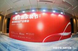 第二届中国定制家装节暨定制家居产业峰会盛大启幕