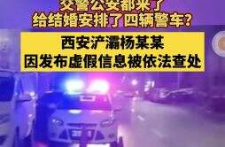西安警方辟谣“结婚安排四辆警车” 警车可以做婚车吗