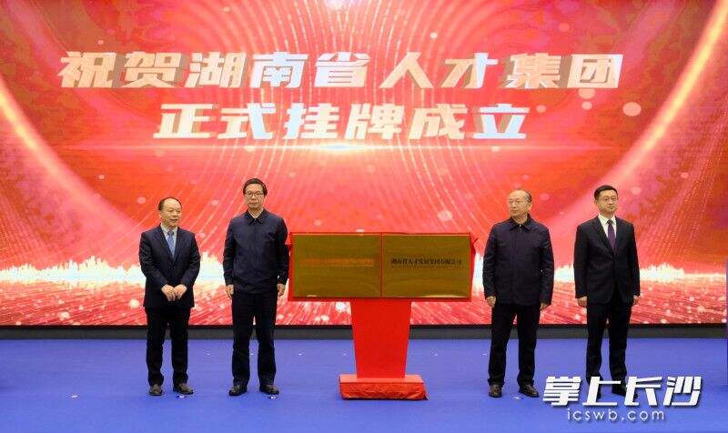 湖南省人才发展集团有限公司揭牌成立。均为长沙晚报通讯员 巩如泉 摄