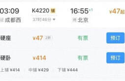 12306回应成都至北京票价低至47元 北京到成都火车票多少钱