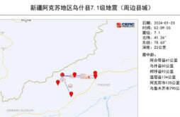 新疆乌什县7.1级地震 现场情况怎么样了