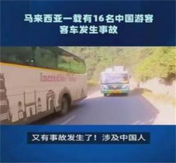 马来西亚载16名中国游客客车失控
